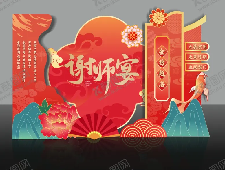 编号：82480606300225122968【酷图网】源文件下载-升学宴谢师宴美陈