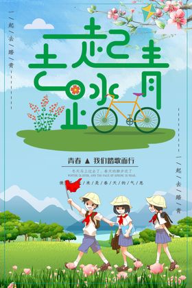 一起去踏青