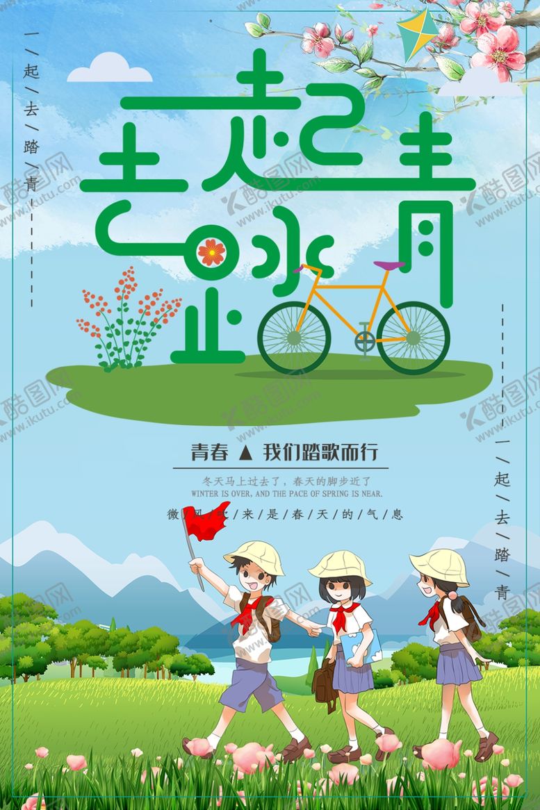 编号：58014707141632406576【酷图网】源文件下载-一起去踏青