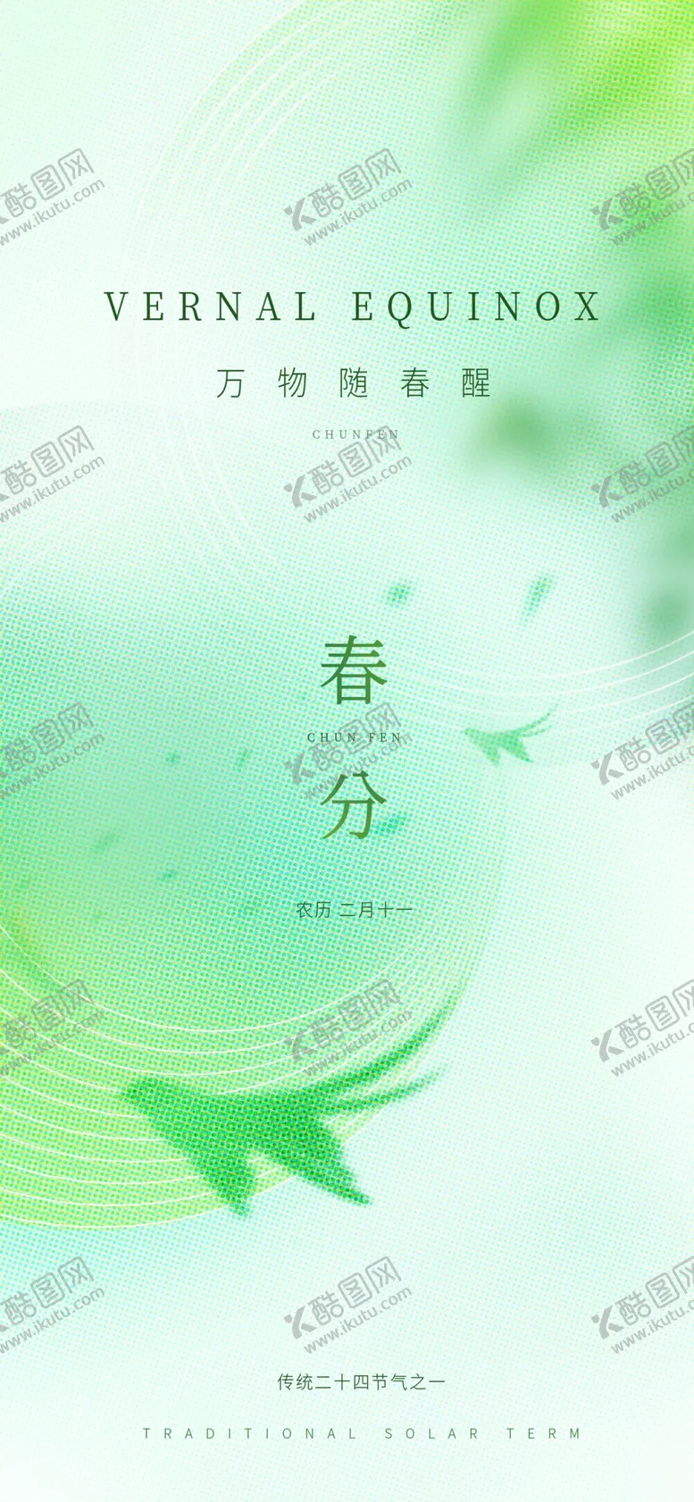 编号：84874602200702145153【酷图网】源文件下载-春分