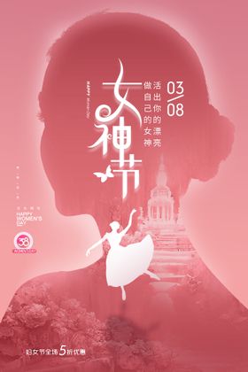 编号：70816510090057051739【酷图网】源文件下载-舞蹈剪影唯美插画女神节海报