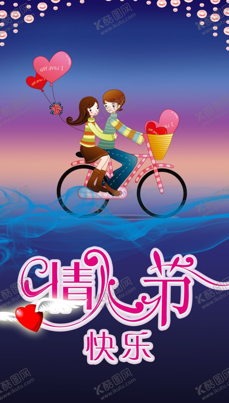 编号：48252807092233474873【酷图网】源文件下载-卡通情人节快乐海报