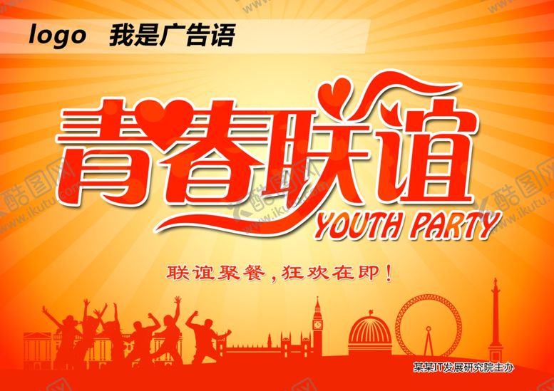 编号：81180710041250376978【酷图网】源文件下载-联谊邀请卡