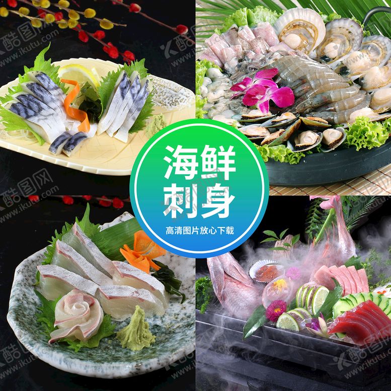 编号：63815409150327391805【酷图网】源文件下载-海鲜刺身草鱼生鱼刺身标语