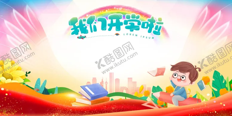 编号：91634802190405166442【酷图网】源文件下载-我们开学啦