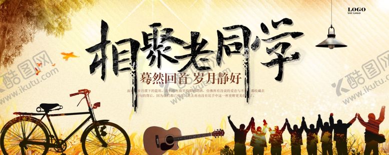 编号：65923009260044132428【酷图网】源文件下载-同学会