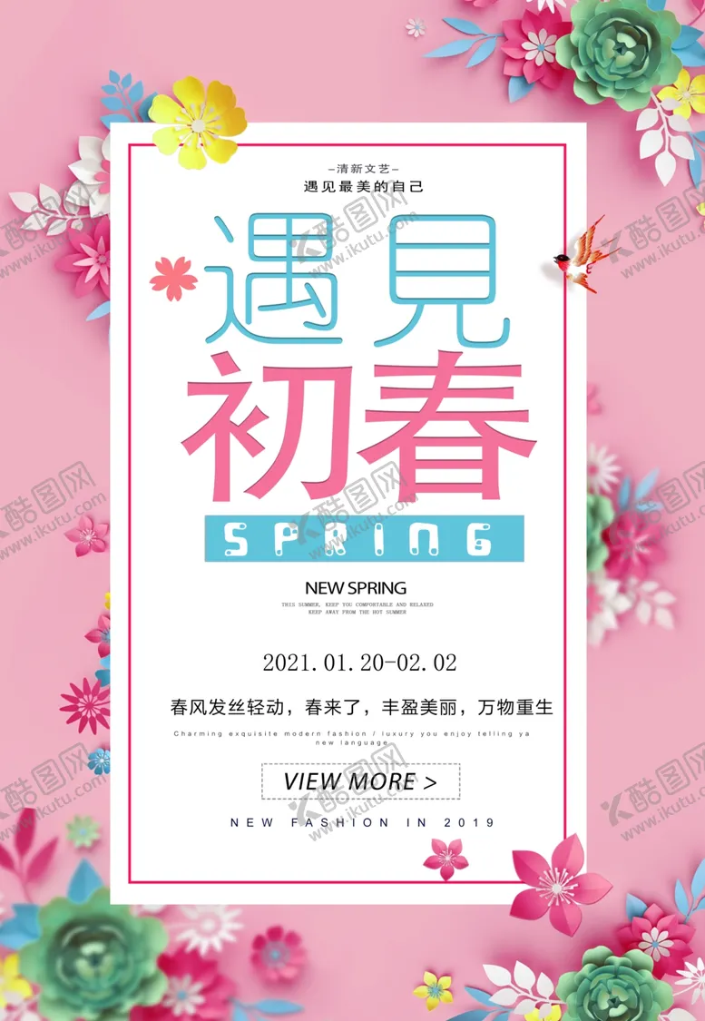 春节促销海报立遇见