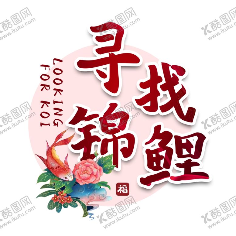 编号：23588510112309008965【酷图网】源文件下载-锦鲤