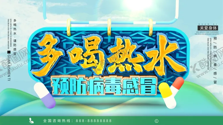 编号：79563505041548357298【酷图网】源文件下载-多喝热水