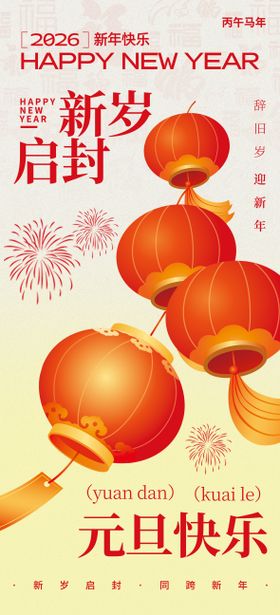 2026年马年新年元旦背景海报