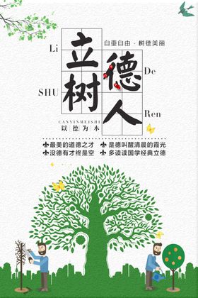立德树人公益活动宣传海报素材