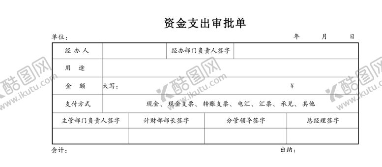 编号：17987110162018129391【酷图网】源文件下载-资金支出审批单