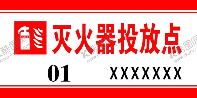 编号：36332209242203354144【酷图网】源文件下载-灭火器投放点
