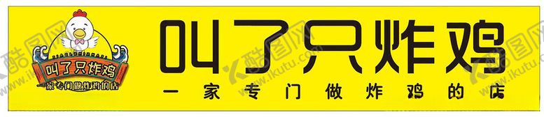 编号：77756702192211103276【酷图网】源文件下载-叫了只炸鸡门头