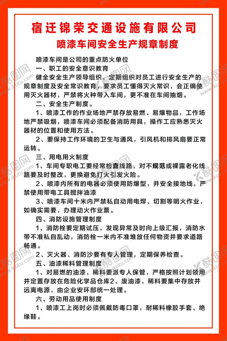 编号：76025909182141058958【酷图网】源文件下载-喷漆车间安全生产制度