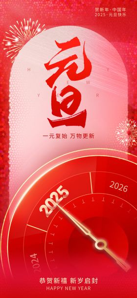 2025新年海报2025元旦