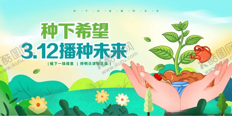 编号：63884602161008201814【酷图网】源文件下载-312植树节