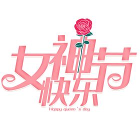 女王节字体