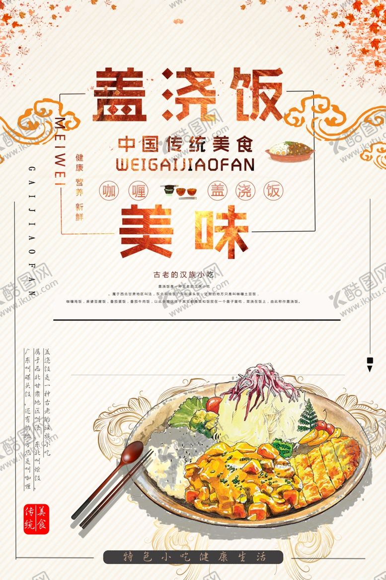 编号：60651410090823144024【酷图网】源文件下载-盖浇饭