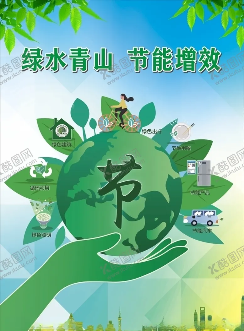 编号：62948406180949015680【酷图网】源文件下载-节能宣传