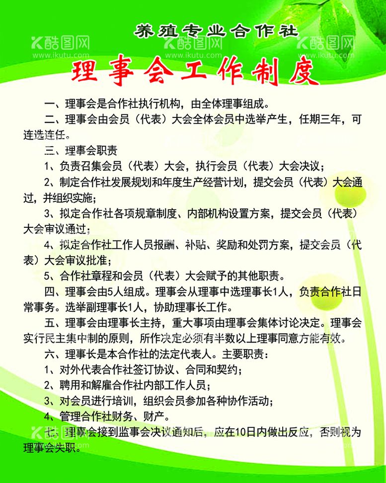 编号：96723409272108227841【酷图网】源文件下载-养殖专业合作社理事会工作职责