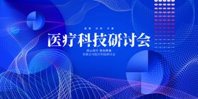 医疗研讨会
