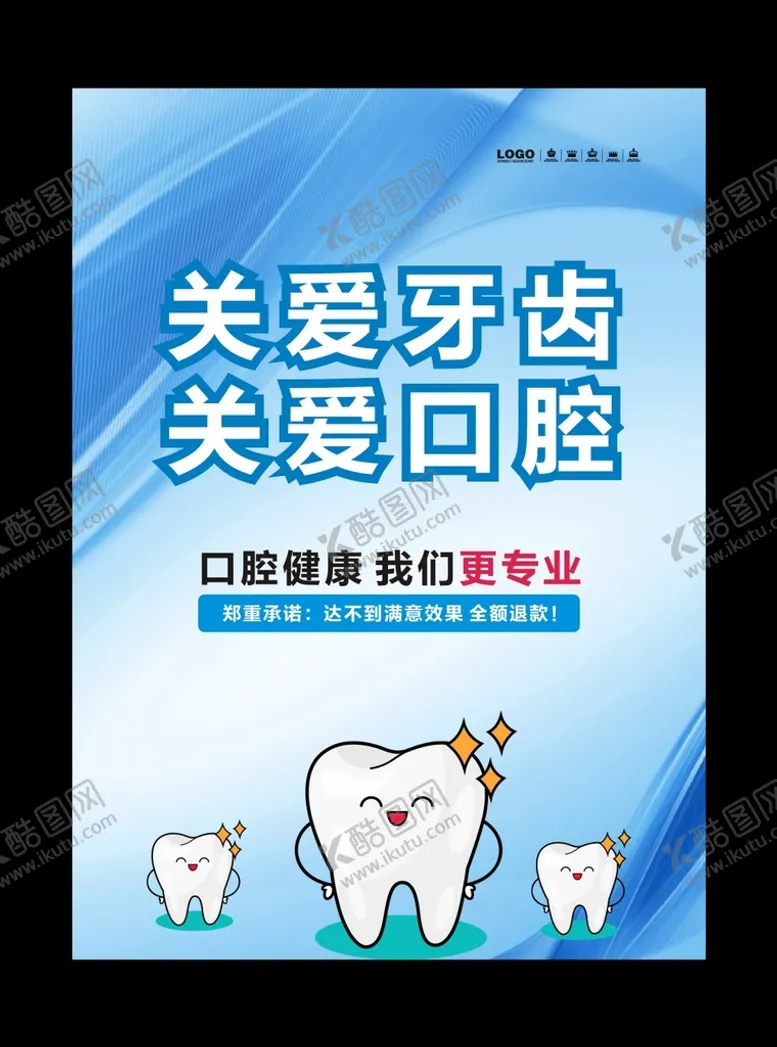 编号：03582609270527446038【酷图网】源文件下载-牙科海报