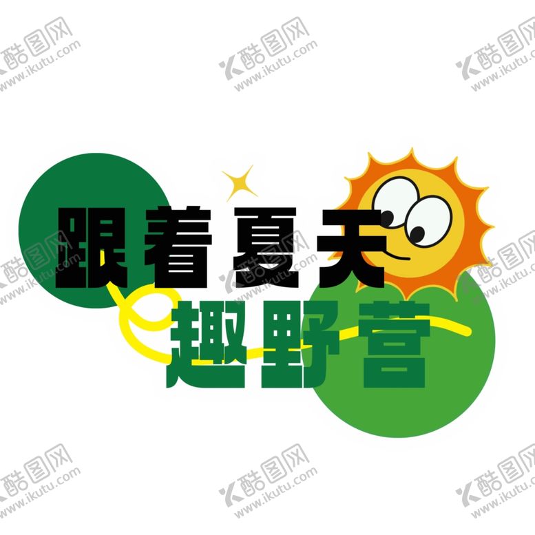 编号：35408202200444119977【酷图网】源文件下载-趣野营