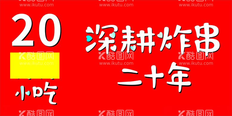 编号：17837712020731515939【酷图网】源文件下载-深耕炸串