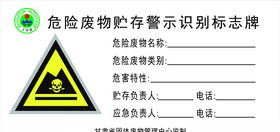 危险废物贮存警示识别标牌标准
