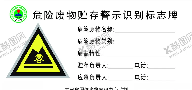 编号：96972405121249105632【酷图网】源文件下载-危险废物贮存警示识别标牌标准