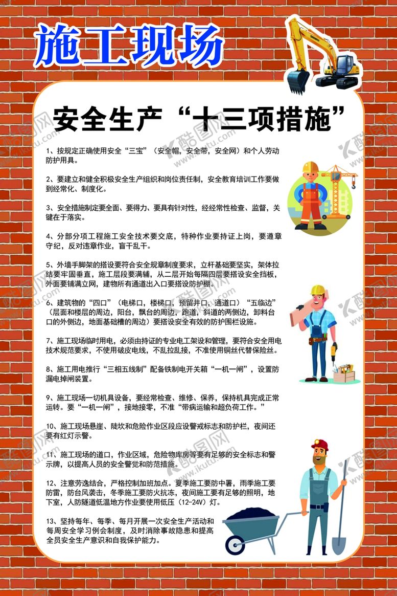 编号：81741909250331526918【酷图网】源文件下载-安全生产十三项措施
