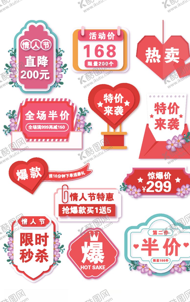 编号：87438009291038512120【酷图网】源文件下载-情人节促销淘宝主图标签