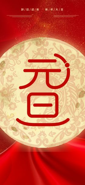 喜庆元旦海报设计