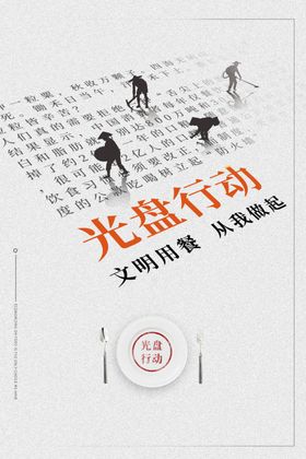 光盘行动社会公益宣传海报素材