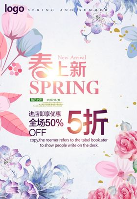 春季上新促销海报