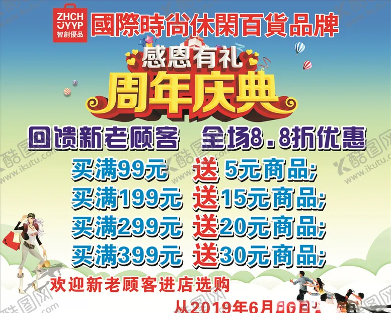 编号：86091504160819211442【酷图网】源文件下载-智创优品周年庆典
