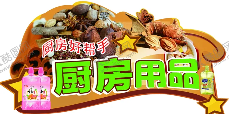 编号：54820004170917397014【酷图网】源文件下载-厨房用品异形牌