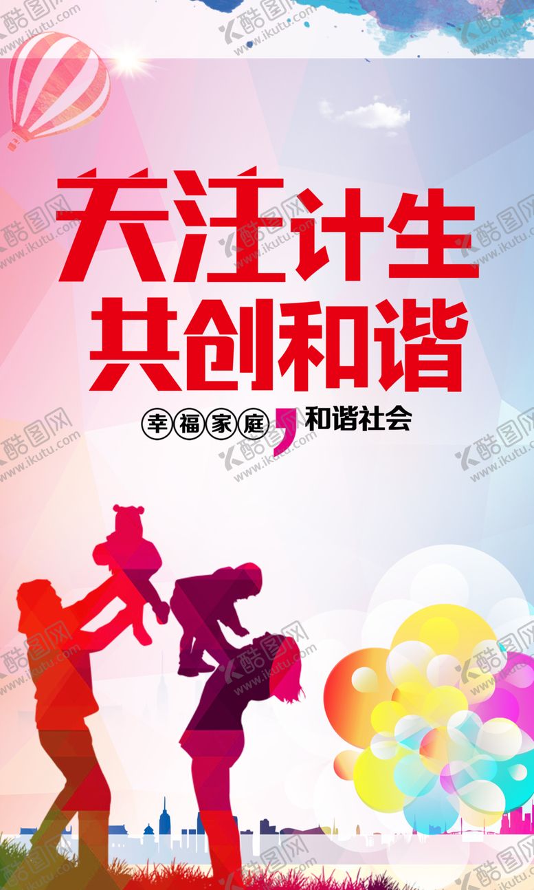 编号：70096109151324133997【酷图网】源文件下载-计划生育宣传海报