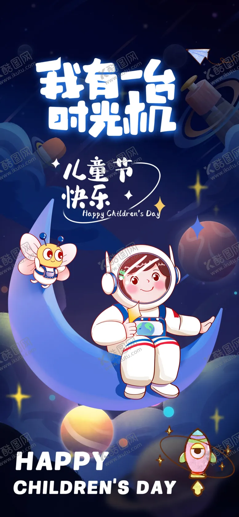 编号：35055302032109024573【酷图网】源文件下载-儿童节海报