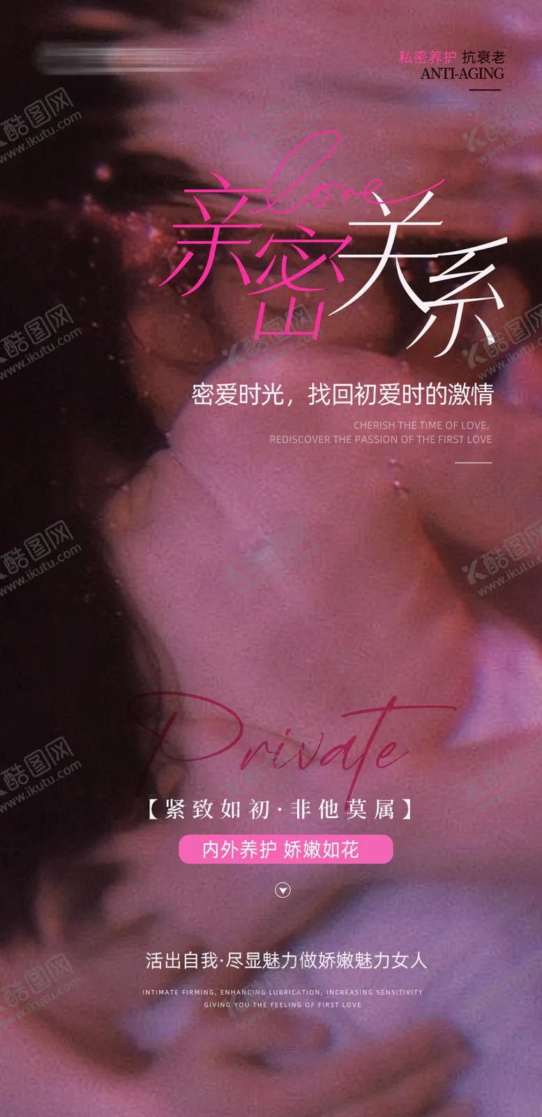 编号：54541902121748471376【酷图网】源文件下载-医美私密养护海报