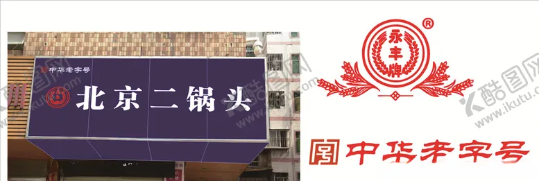 编号：51529106290405515015【酷图网】源文件下载-中华老字号永丰牌酒LOGO图标