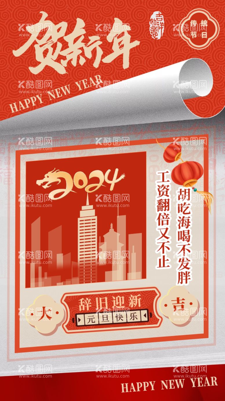 编号：34894712191520271288【酷图网】源文件下载-新年日报翻页红色喜庆海报