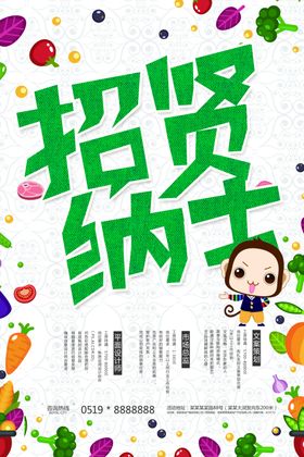 招贤纳士招聘海报