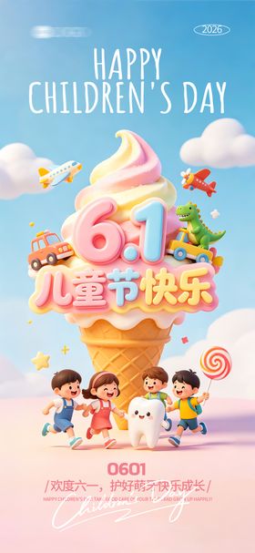 61儿童节口腔海报