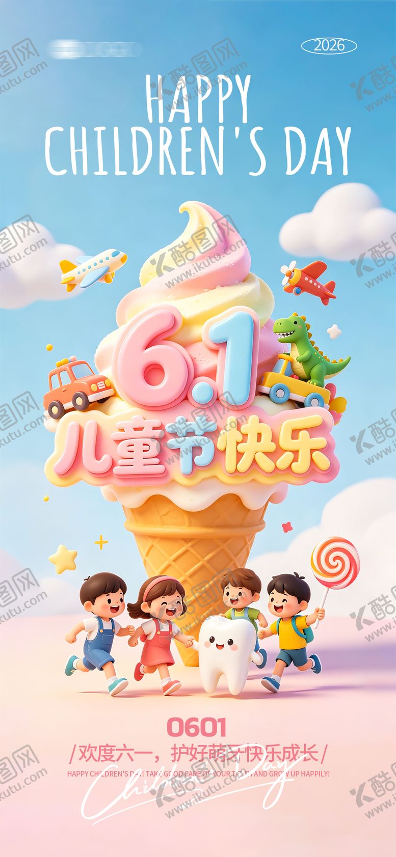 编号：96165205302234184837【酷图网】源文件下载-61儿童节口腔海报