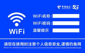 wifi温馨提示牌