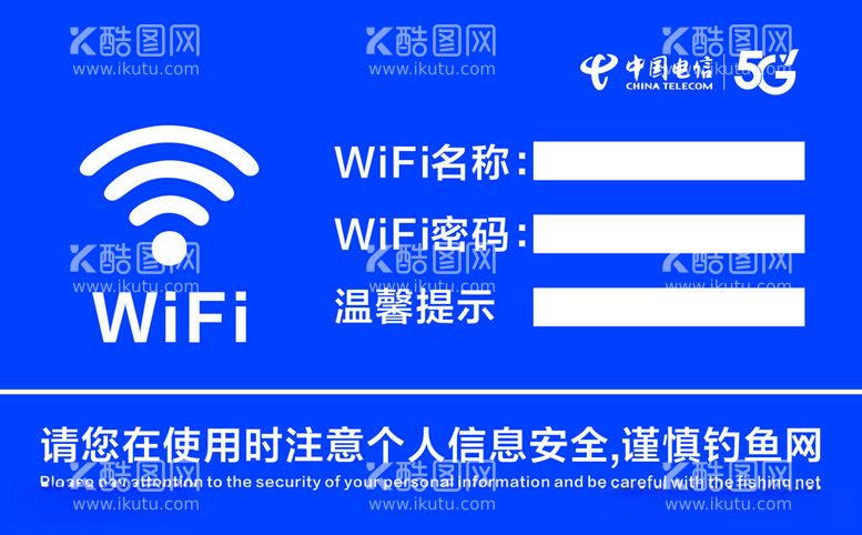 编号：37994411251242572128【酷图网】源文件下载-wifi温馨提示牌