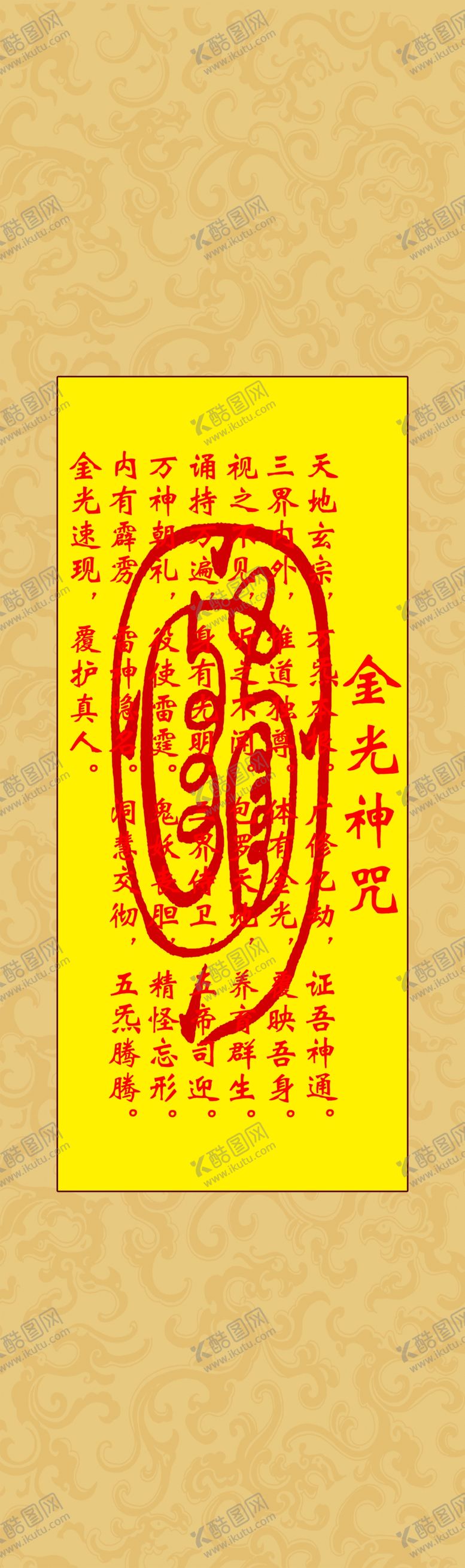 编号：18283902201923496304【酷图网】源文件下载-金光神咒