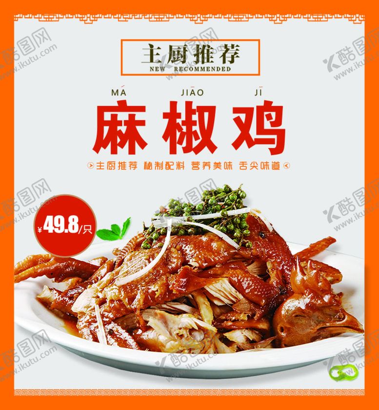 编号：67354109210146010651【酷图网】源文件下载-麻椒鸡菜品展示